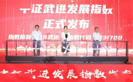 全國縣區(qū)首個上市公司指數(shù)——中證武進發(fā)展指數(shù)正式發(fā)布