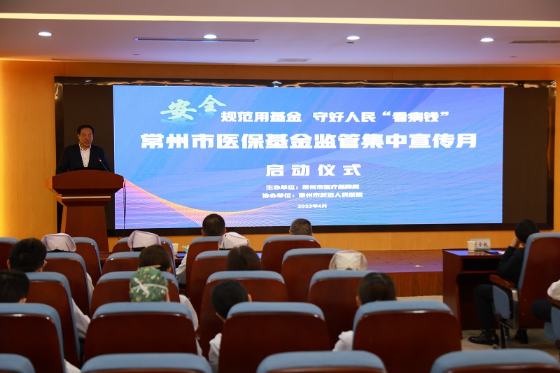 全民參與，守好群眾“看病錢(qián)”！常州市醫(yī)保基金監(jiān)管集中宣傳月正式啟動(dòng)
