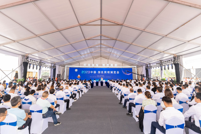 2023中國(guó)·鄒區(qū)照明博覽會(huì)開幕
