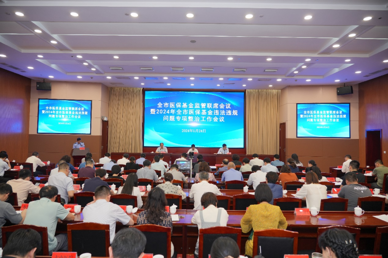常州召開全市醫(yī)保基金監(jiān)管聯(lián)席會(huì)議暨2024年醫(yī)?；疬`法違規(guī)問題專項(xiàng)