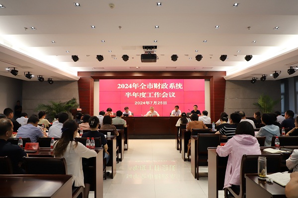 2024年全市財(cái)政系統(tǒng)半年度工作會(huì)議召開