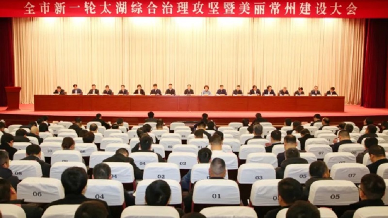 常州市召開新一輪太湖綜合治理攻堅(jiān)暨美麗常州建設(shè)大會