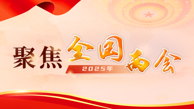 2025年全國(guó)兩會(huì)