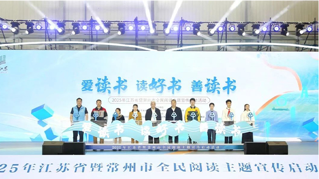2025年江蘇省暨常州市全民閱讀主題宣傳啟動(dòng)